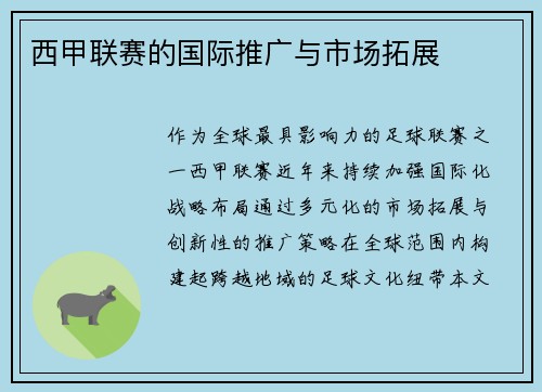 西甲联赛的国际推广与市场拓展
